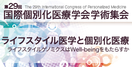 第29回国際個別化医療学会学術集会