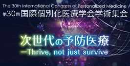 第30回国際個別化医療学会学術集会