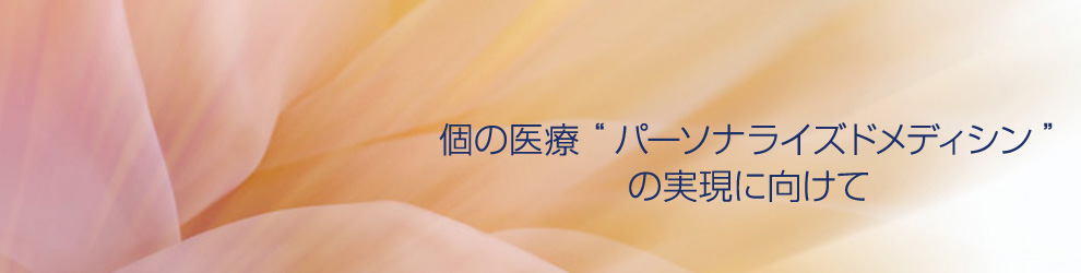 個の医療“パーソナライズドメディシン”の実現に向けて