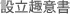 設立趣意書