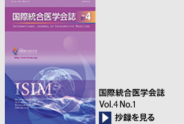国際統合医学会誌