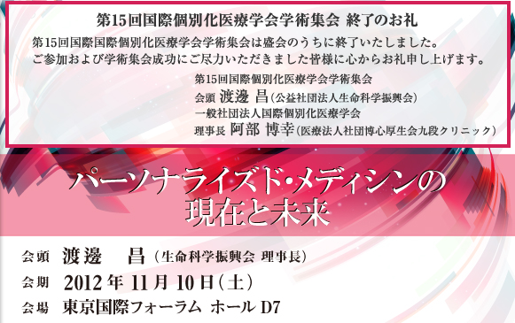 第15回国際国際個別化医療学会学術集会は盛会のうちに終了いたしました。ご参加および学術集会成功にご尽力いただきました皆様に心からお礼申し上げます。