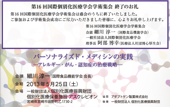 第16回国際個別化医療学会学術集会は盛会のうちに終了いたしました。ご参加および学術集会成功にご尽力いただきました皆様に、心よりお礼申し上げます。