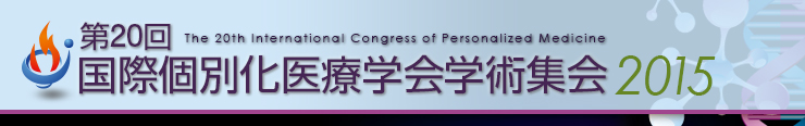 第20回国際個別化医療学会学術集会