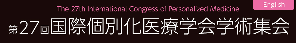 第27回国際個別化医療学会学術集会