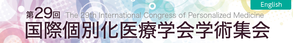第29回国際個別化医療学会学術集会