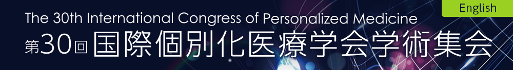 第30回国際個別化医療学会学術集会