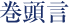 巻頭言