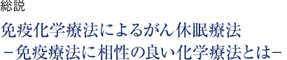 総説 免疫化学療法によるがん休眠療法−免疫療法に相性の良い化学療法とは−