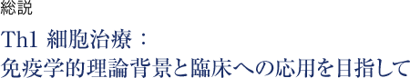 Th1細胞治療：免疫学的理論背景と臨床への応用を目指して