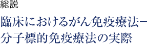 総説 臨床におけるがん免疫療法—分子標的免疫療法の実際