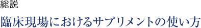 総説 臨床現場におけるサプリメントの使い方