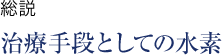総説 治療手段としての水素