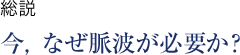 総説 今，なぜ脈波が必要か？