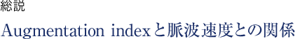 総説 Augmentation indexと脈波速度との関係