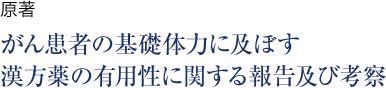 原著 がん患者の基礎体力に及ぼす漢方薬の有用性に関する報告及び考察