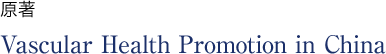 原著 Vascular Health Promotion in China