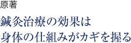 原著 鍼灸治療の効果は身体の仕組みがカギを握る