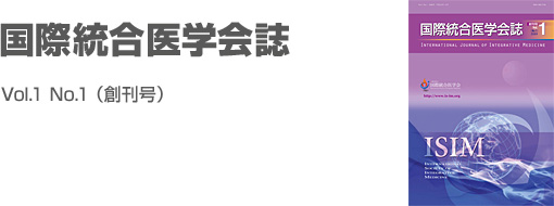 国際統合医学会誌 Vol.1 No.1 (創刊号)