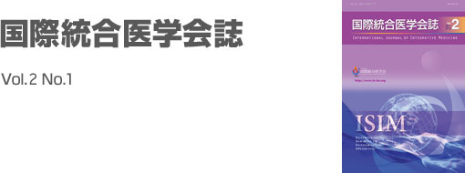 国際統合医学会誌 Vol.2 No.1