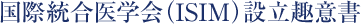 国際統合医学会 (ISIM) 設立趣意書